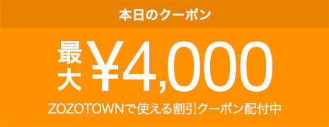 ZOZOTOWNで使える日替わりクーポン配付中！