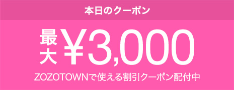 ZOZOTOWNで使える日替わりクーポン配付中！