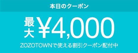 ZOZOTOWNで使える日替わりクーポン配付中！