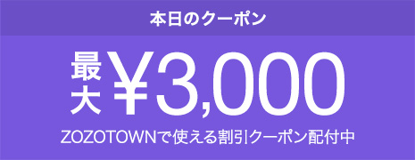 ZOZOTOWNで使える日替わりクーポン配付中！