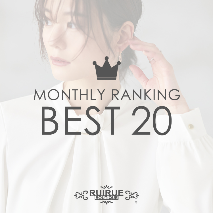 RUIRUE BOUTIQUEルイルエブティックのトピックスMONTHLY RANKING TOP20 売れ筋アイテムランキング