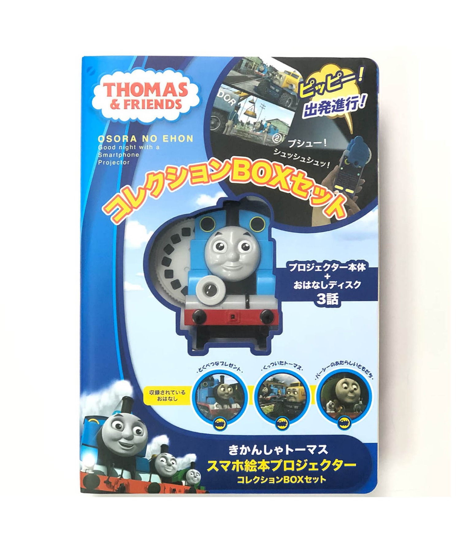 親子の時間研究所 おそらの絵本 きかんしゃトーマス 絵本プロジェクター コレクションｂｏｘセット