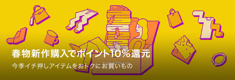 ポイント10%還元対象商品はこちら!