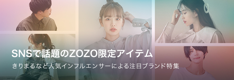 SNSで話題のZOZO限定アイテム