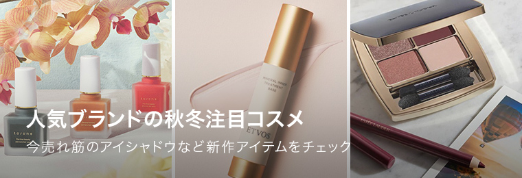 人気ブランドの秋冬注目コスメ