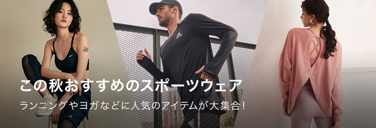 この秋おすすめのスポーツウェア - ZOZOTOWN この秋おすすめのスポーツウェア - ZOZOTOWN