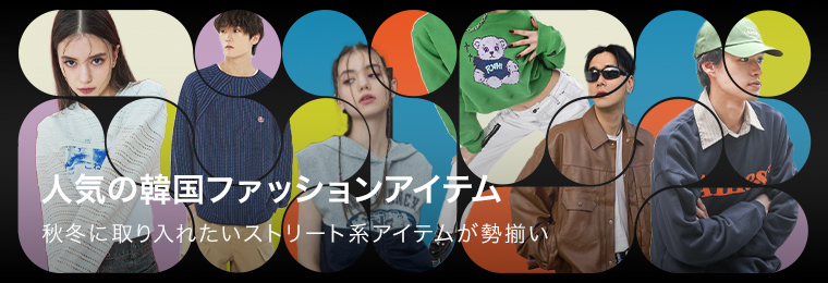 人気の韓国ファッションアイテム