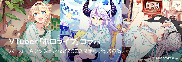 【2月1日発売開始】hololive x ZOZOTOWN