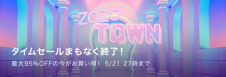 タイムセールまもなく終了！ - ZOZOTOWN