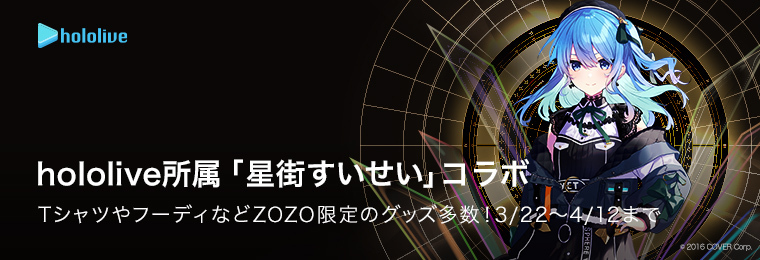 3/22(金)より発売開始！】星街すいせい×ZOZOTOWN - ZOZOTOWN