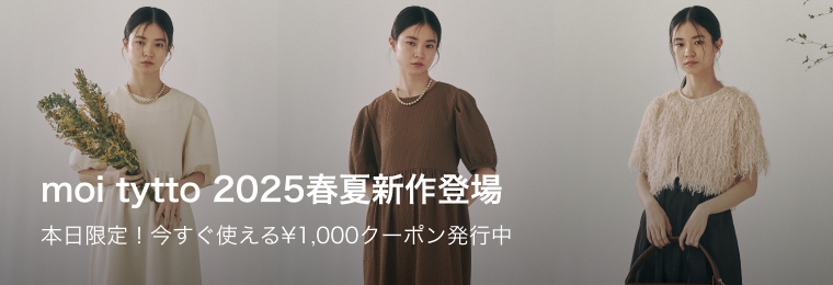 moi tytto 2025春夏新作登場 - ZOZOTOWN