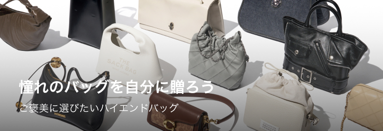 憧れのバッグを自分に贈ろう - ZOZOTOWN