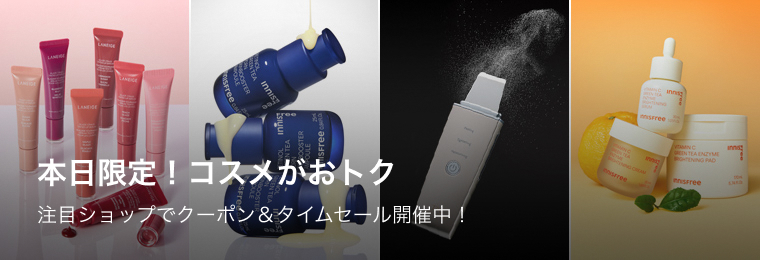 本日限定！コスメがおトク - ZOZOTOWN