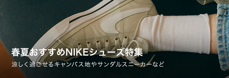 春夏おすすめNIKEシューズ特集
