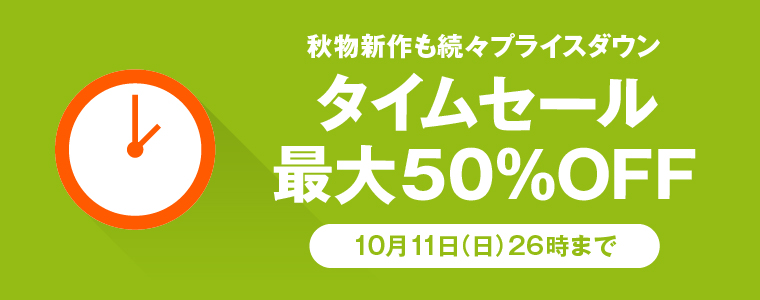 タイムセール対象商品一覧はコチラ Zozotown