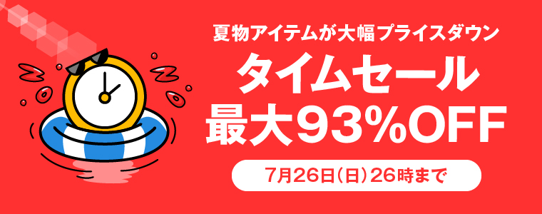 タイムセール対象商品一覧はコチラ※7/26(日)26時まで※ - ZOZOTOWN