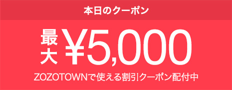 ZOZOTOWNで使える日替わりクーポン配付中！