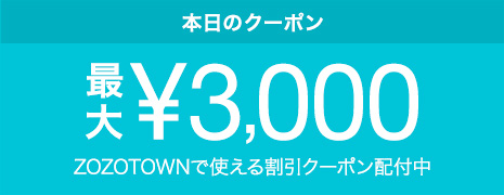 ZOZOTOWNで使える日替わりクーポン配付中！