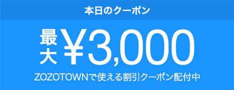 ZOZOTOWNで使える日替わりクーポン配付中！