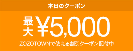 ZOZOTOWNで使える日替わりクーポン配付中！