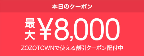ZOZOTOWNで使える日替わりクーポン配付中！