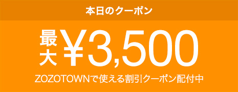 ZOZOTOWNで使える日替わりクーポン配付中！
