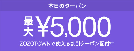 ZOZOTOWNで使える日替わりクーポン配付中！