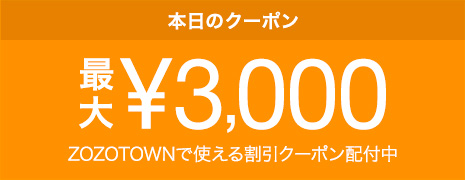 ZOZOTOWNで使える日替わりクーポン配付中！
