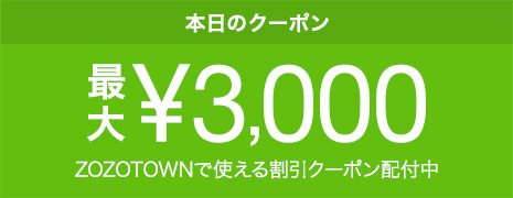 ZOZOTOWNで使える日替わりクーポン配付中！