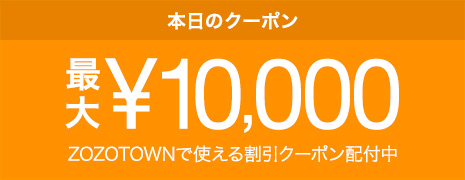 ZOZOTOWNで使える日替わりクーポン配付中！