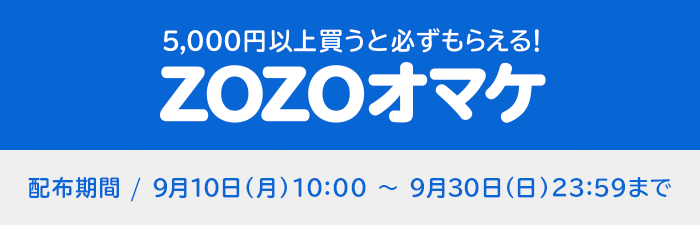 今月のZOZOオマケ