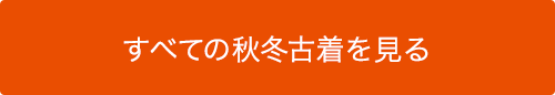 すべての秋冬古着を見る