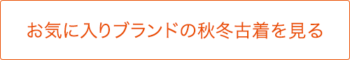 お気に入りブランドの秋冬古着を見る