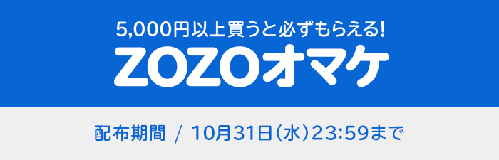 今月のZOZOオマケ