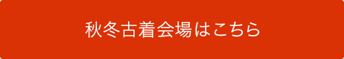 秋冬古着会場はこちら