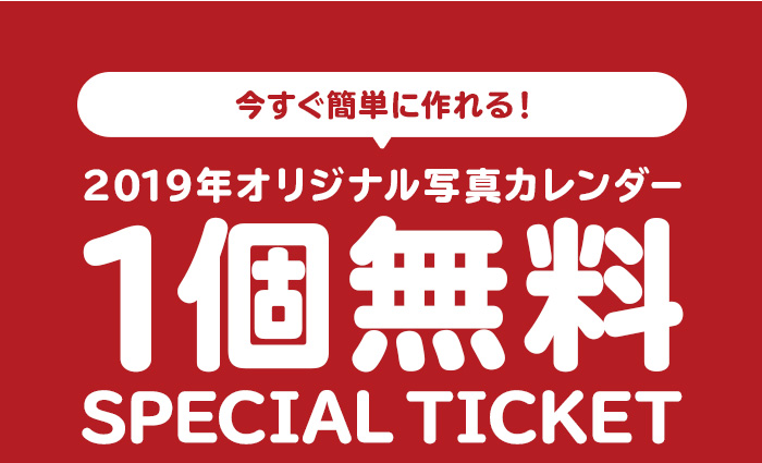 今すぐ簡単に作れる2019年オリジナル写真カレンダーが1個無料！