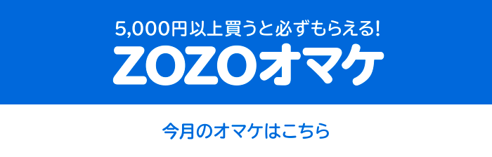 今月のZOZOオマケ