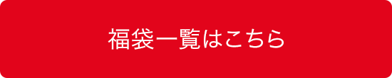 福袋一覧はこちら