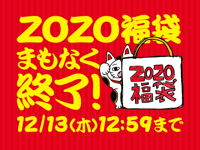 ZOZO福袋まもなく終了！