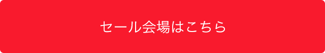 セール会場はこちら