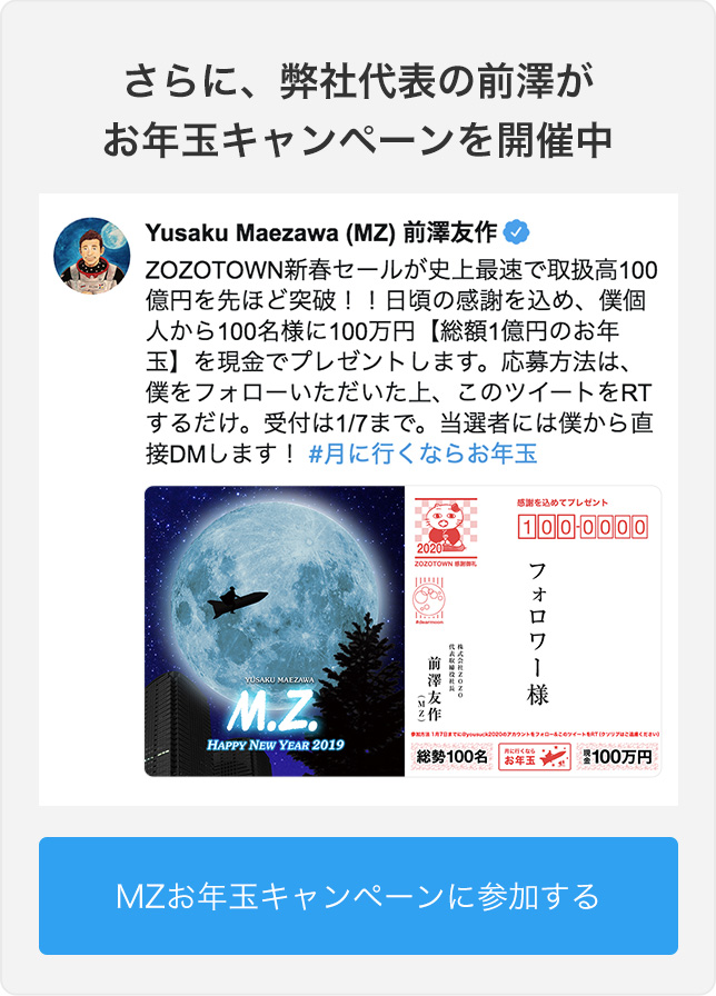 さらに、弊社代表の前澤がお年玉キャンペーンを開催中