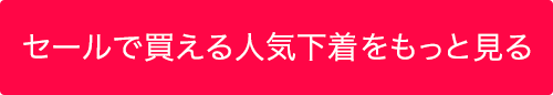 セールで買える人気下着をもっと見る