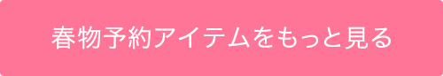 春物予約アイテムをもっと見る