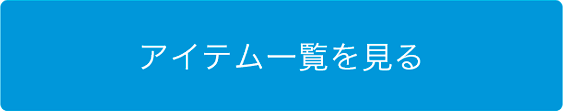 アイテム一覧を見る