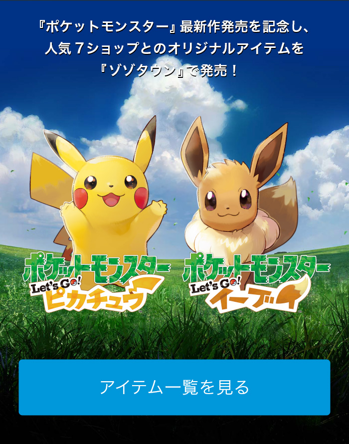 「ポケットモンスター」最新作発売記念！人気7ショップとのオリジナルアイテムを発売！