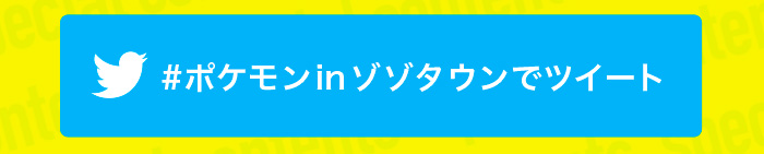 #ポケモンinゾゾタウンでツイート