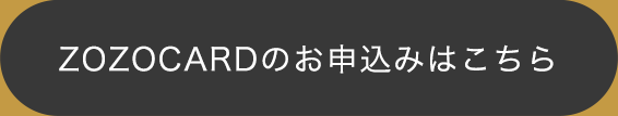 ZOZOCARDのお申し込みはこちら