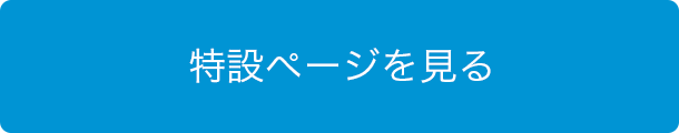 特設ページを見る