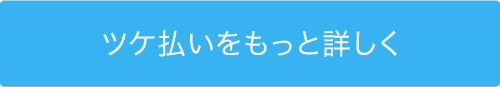 ツケ払いをもっと詳しく