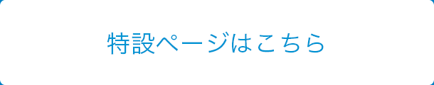 特設ページはこちら